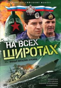 Сериал На всех широтах 2009