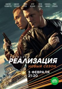 Сериал Реализация 2019