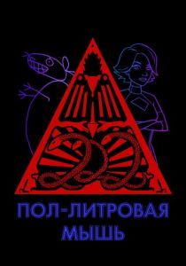 Сериал Пол-литровая мышь 2005