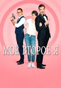 Сериал Мое второе я 2019