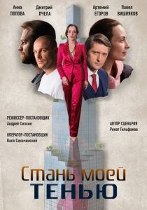 Сериал Стань моей тенью 2020