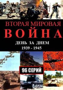 Сериал Вторая мировая война - день за днём 2005