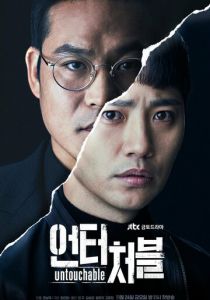 Сериал Неприкасаемый 2017