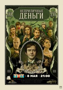 Сериал Неприличные деньги 2023