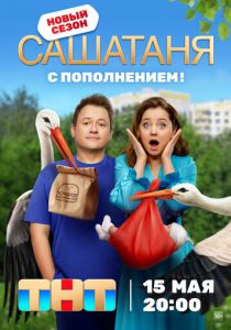 Сериал СашаТаня 2013