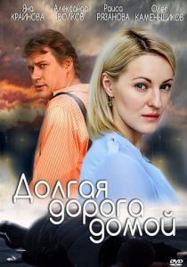 Сериал Долгая дорога 2013