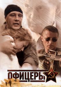 Сериал Офицеры 2006