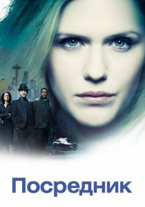 Сериал Посредник 2019