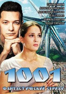 Сериал 1001 2014