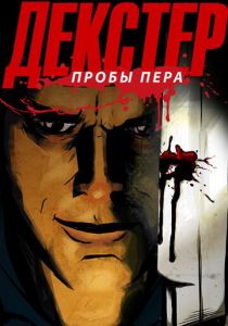 Сериал Декстер: Пробы пера 2009