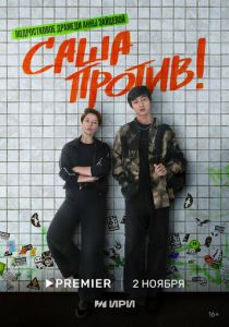 Сериал Саша против! 2023