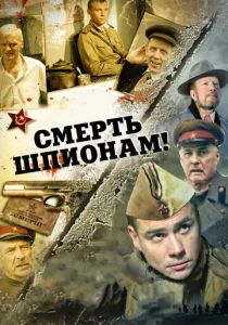 Сериал Смерть шпионам! 2007
