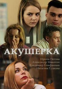 Сериал Акушерка 2017