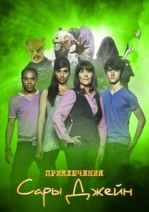 Сериал Приключения Сары Джейн 2007
