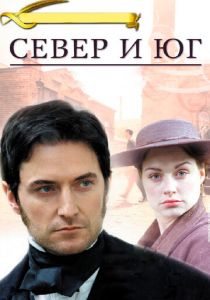 Сериал Север и Юг 2004