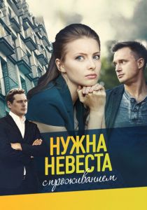 Сериал Нужна невеста с проживанием 2020