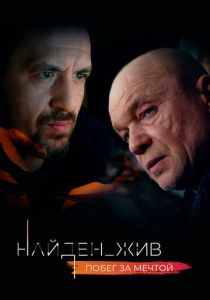 Сериал Найден_жив 2020