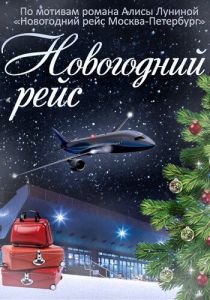 Сериал Новогодний рейс 2014