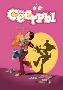 Сериал Сёстры 2017