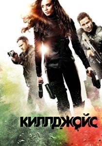 Сериал Киллджойс 2015