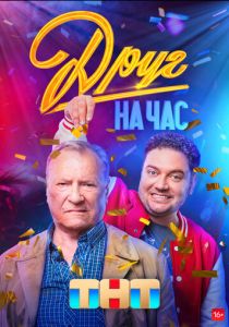 Сериал Друг на час 2022