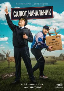 Сериал Салют, Начальник 2022