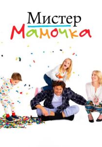 Сериал Мистер мамочка 2019