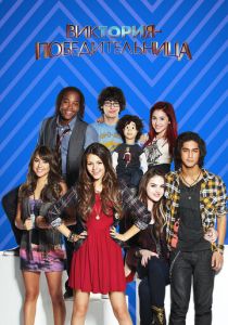 Сериал Виктория-победительница 2010