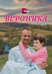 Сериал Вероника 2023