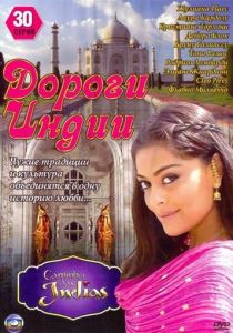 Сериал Дороги Индии 2009