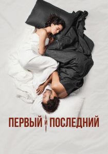 Сериал Первый и последний 2021