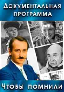 Сериал Чтобы помнили 1993