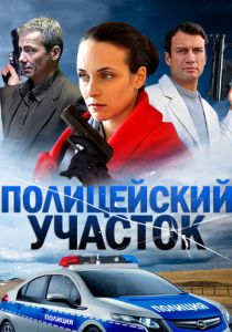 Сериал Полицейский участок 2015