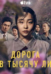 Сериал Дорога в тысячу ли 2022