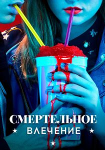 Сериал Смертельное влечение 2018