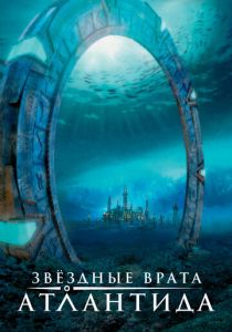 Сериал Звездные врата: Атлантида 2004