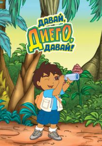Сериал Давай, Диего, давай! 2005