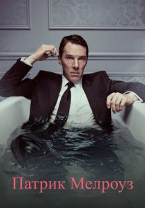 Сериал Патрик Мелроуз 2018