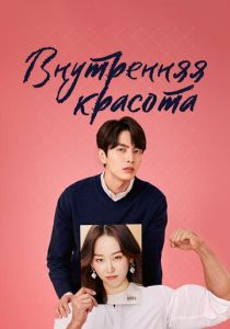 Сериал Внутренняя красота 2018