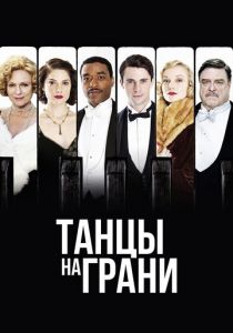 Сериал Танцы на грани 2013