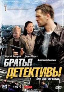 Сериал Братья детективы 2008
