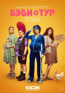 Сериал Бэби-тур 2023