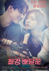 Сериал Самый сильный курьер 2017