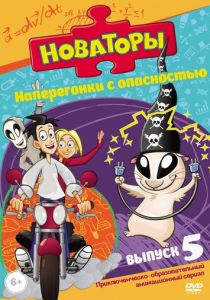 Сериал Новаторы 2011