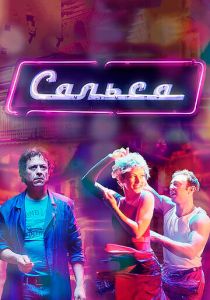 Сериал Сальса 2017