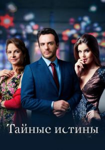 Сериал Тайные истины 2015