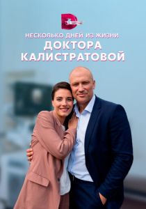 Сериал Несколько дней из жизни доктора Калистратовой 2022