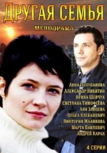 Сериал Другая семья 2014