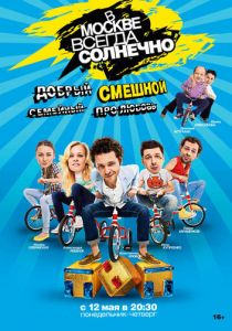 Сериал В Москве всегда солнечно 2014