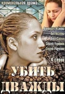 Сериал Убить дважды 2013